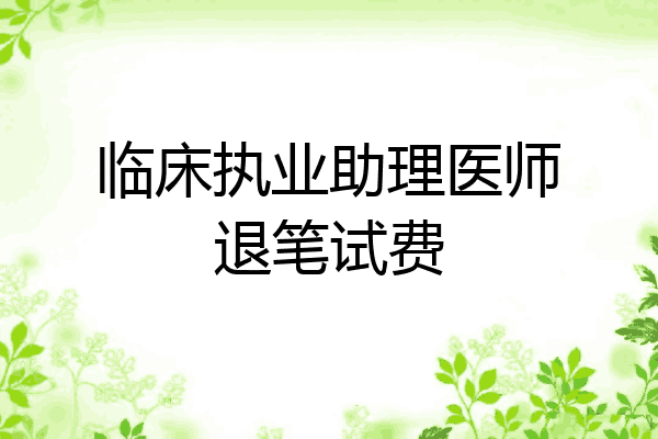 临床执业助理医师退笔试费