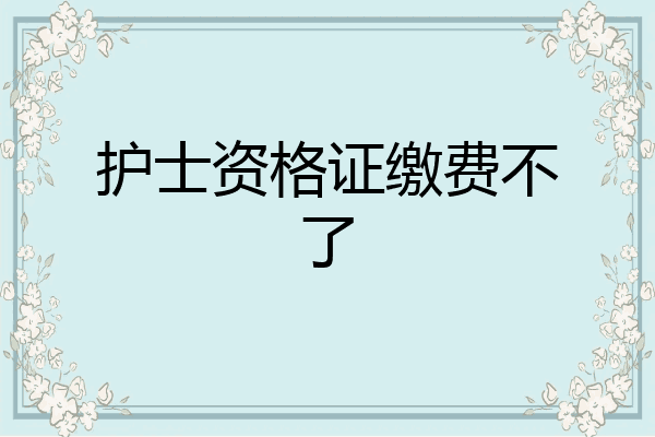 护士资格证缴费不了