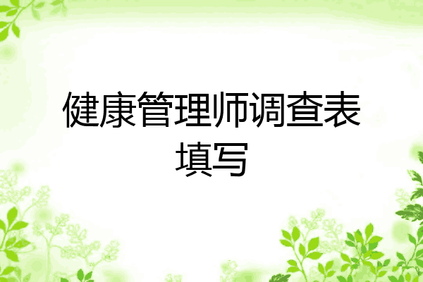 健康管理师调查表填写