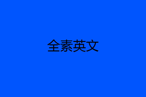 全素英文