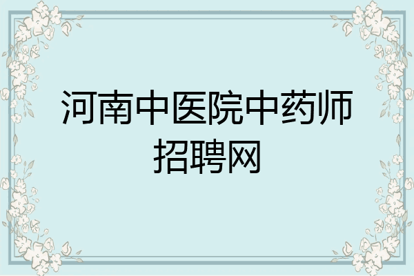 河南中医院中药师招聘网