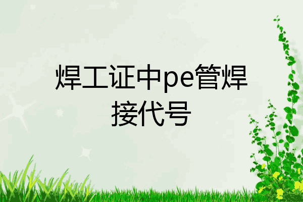 焊工证中pe管焊接代号