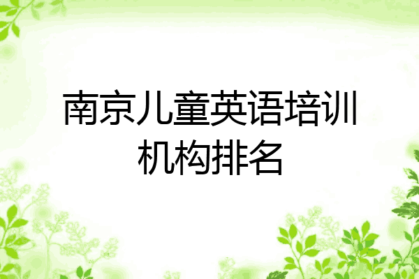 南京儿童英语培训机构排名