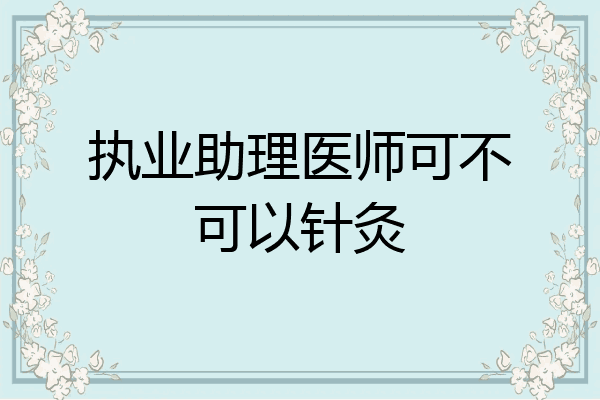 执业助理医师可不可以针灸