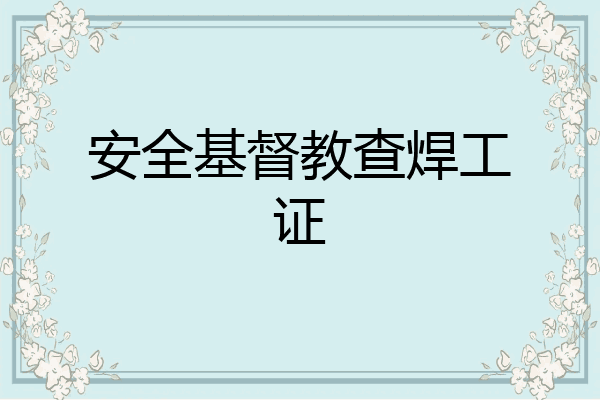 安全基督教查焊工证
