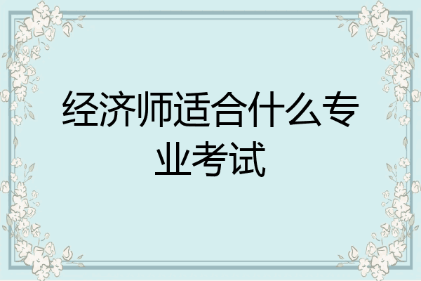 经济师适合什么专业考试