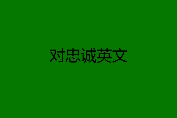 对忠诚英文