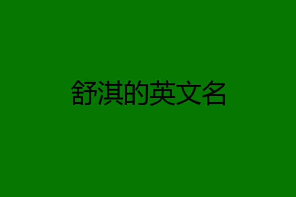 舒淇的英文名