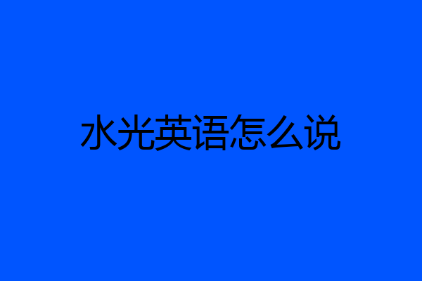 水光英语怎么说