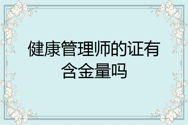 健康管理师的证有含金量吗