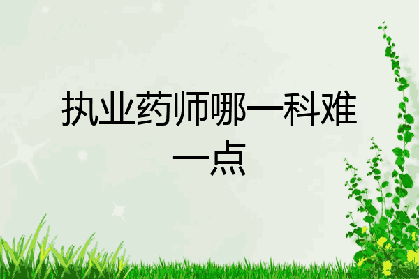 执业药师哪一科难一点