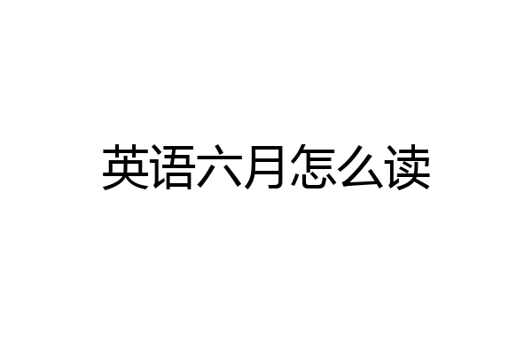 英语六月怎么读