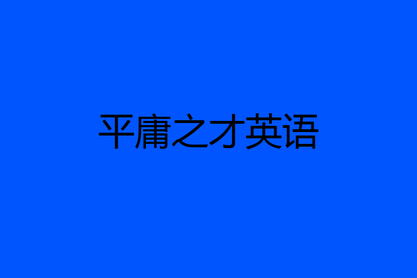 平庸之才英语
