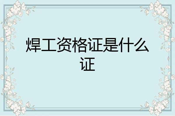 焊工资格证是什么证