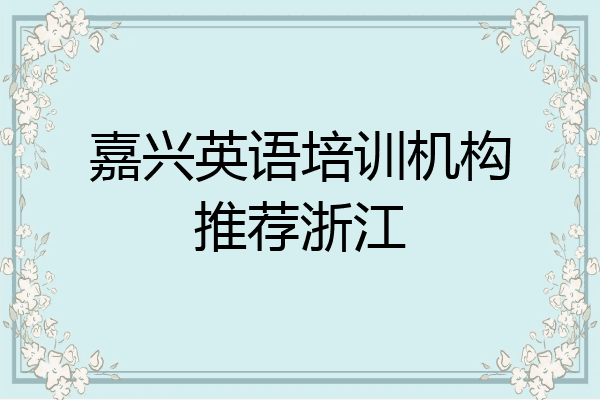 嘉兴英语培训机构推荐浙江