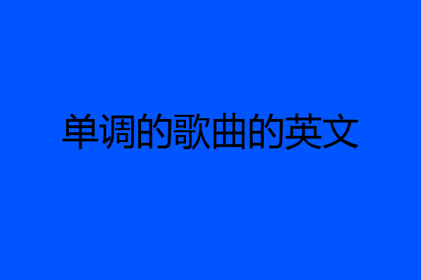单调的歌曲的英文
