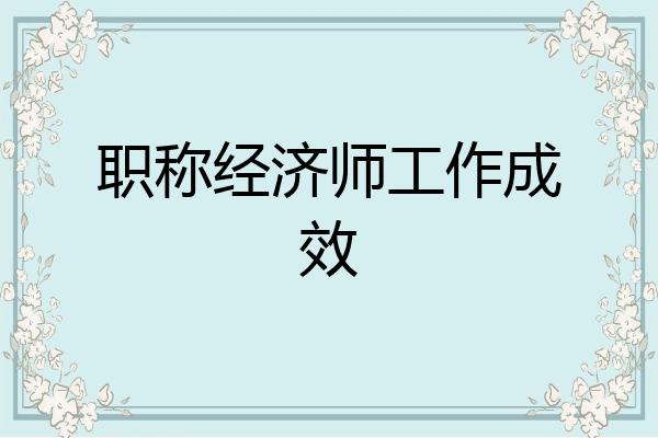 职称经济师工作成效