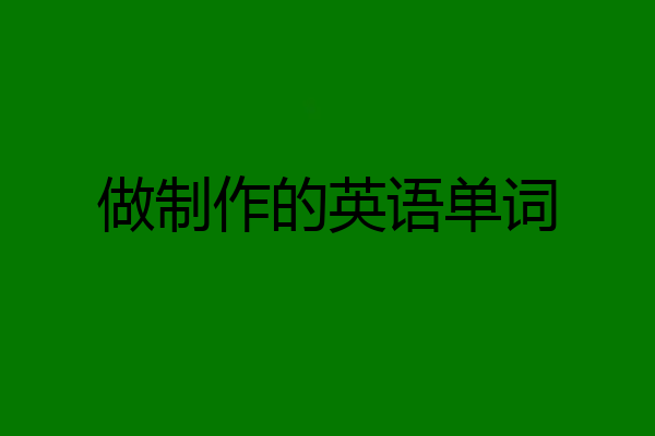做制作的英语单词