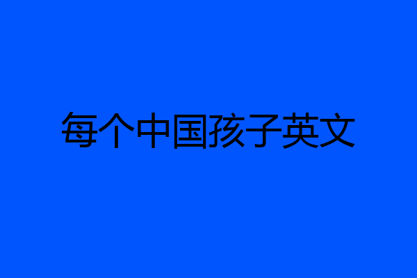 每个中国孩子英文