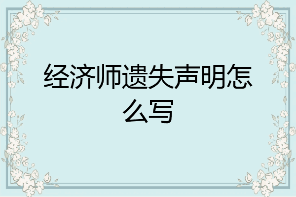 经济师遗失声明怎么写