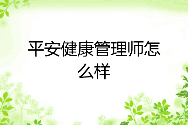 平安健康管理师怎么样