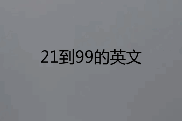 21到99的英文