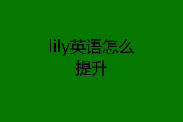 lily英语怎么提升