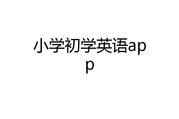 小学初学英语app