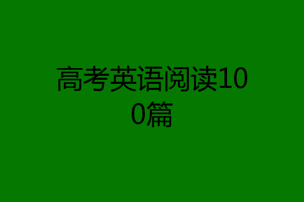 高考英语阅读100篇