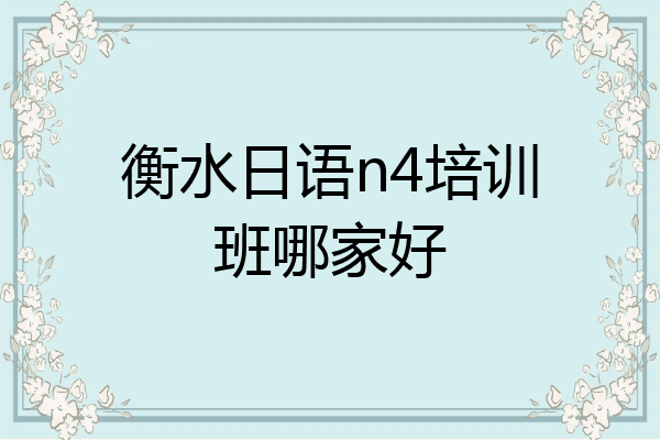 衡水日语n4培训班哪家好