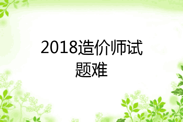 2018造价师试题难