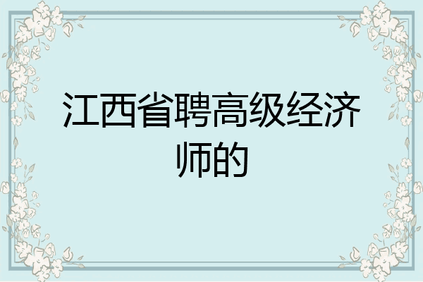 江西省聘高级经济师的