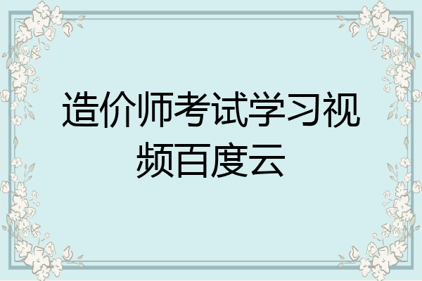 造价师考试学习视频百度云