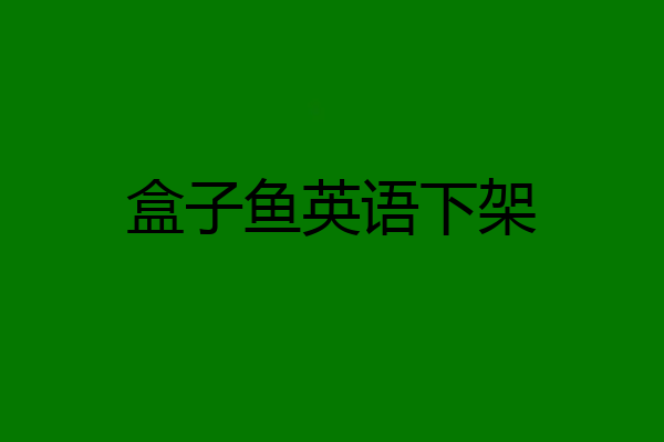 盒子鱼英语下架