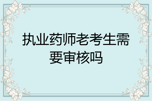 执业药师老考生需要审核吗