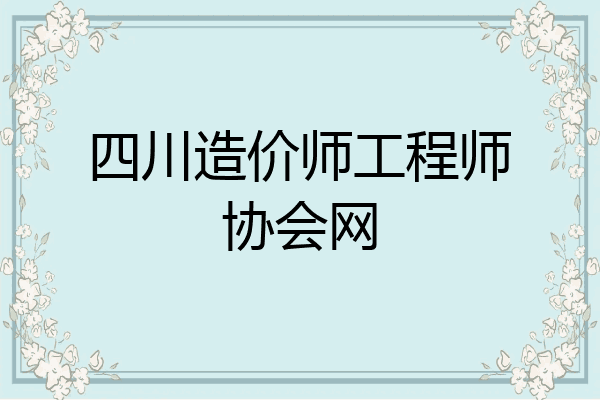 四川造价师工程师协会网