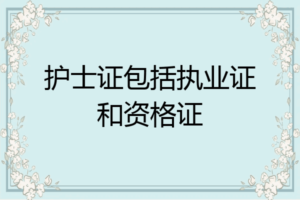 护士证包括执业证和资格证