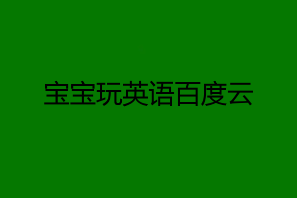 宝宝玩英语百度云
