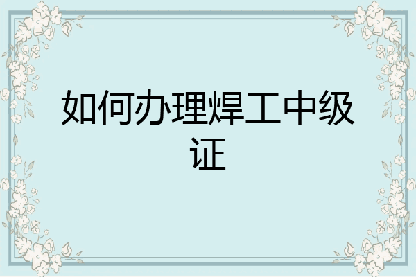 如何办理焊工中级证