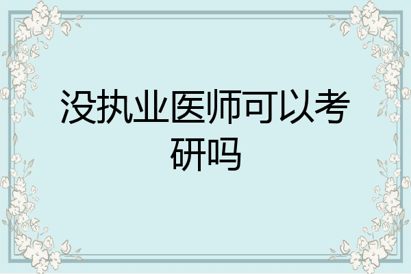 没执业医师可以考研吗