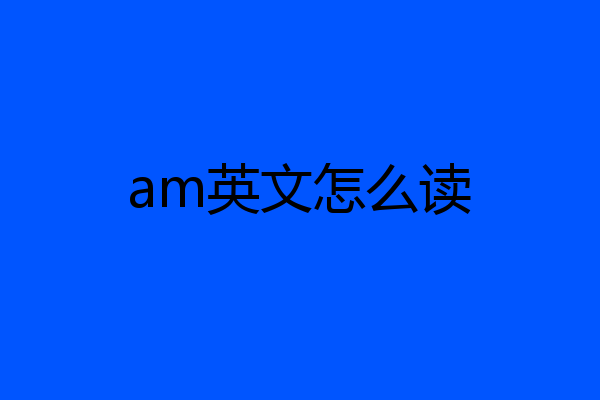 am英文怎么读