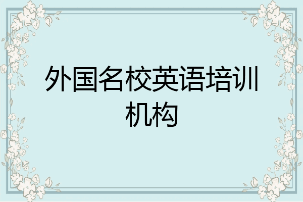 外国名校英语培训机构