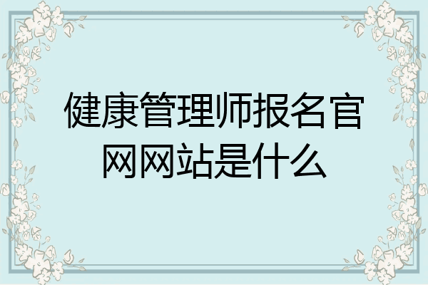 健康管理师报名官网网站是什么