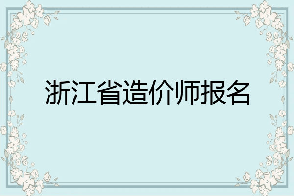 浙江省造价师报名