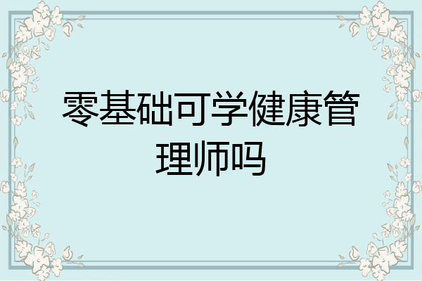 零基础可学健康管理师吗