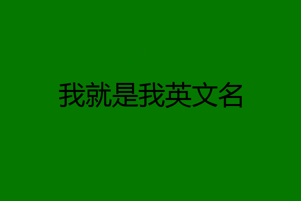 我就是我英文名