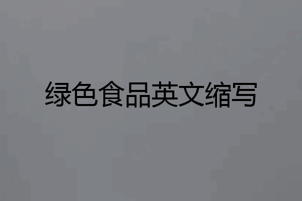绿色食品英文缩写