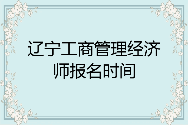 辽宁工商管理经济师报名时间