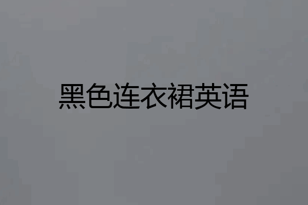 黑色连衣裙英语