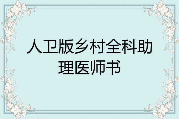 人卫版乡村全科助理医师书